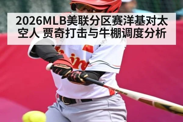 2026MLB美联分区赛洋基对太空人 贾奇打击与牛棚调度分析 | CBA