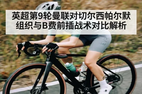 英超第9轮曼联对切尔西帕尔默组织与B费前插战术对比解析 | CBA